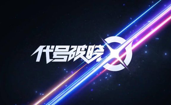 对战格斗手游《王者荣耀 代号：破晓》全新CG上线！