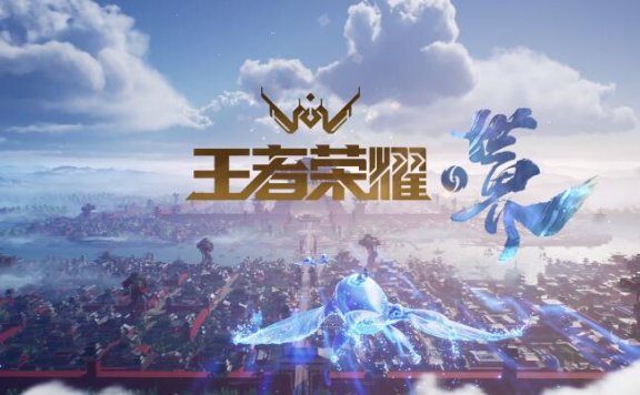 大型开放世界RPG《王者荣耀 世界》正式公开
