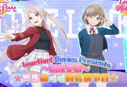 LoveLive!中文节目「岚珠和可可的特别节目」将在B站播出