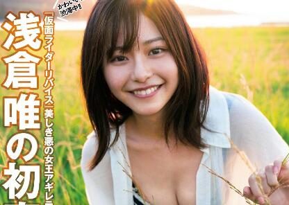 杂志[Weekly Playboy] 浅仓唯 首次登上封面