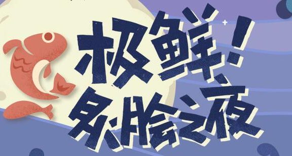 原神2.2:网页活动「极鲜!炙脍之夜」拿120原石