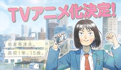 漫画《跃动青春》宣布动画化，乡下JK的青春物语