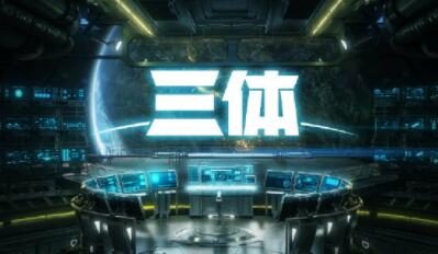 《三体》动画全新海报公布，11月20日晚发布新预告