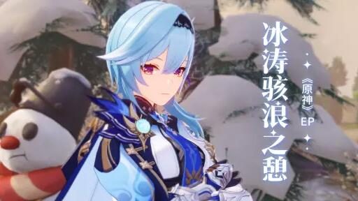 《原神》优菈EP - 冰涛骇浪之憩