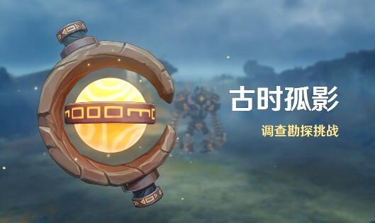 原神2.2:大世界探索活动「古时孤影」即将开启