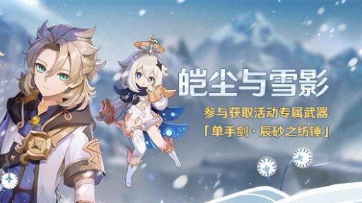 原神2.3：主活动「皑尘与雪影」即将开启，可获取专属武器