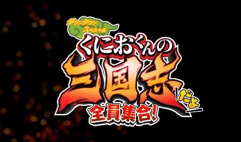 热血系列新作《国夫君的三国志:全员集合!》新宣传片公开