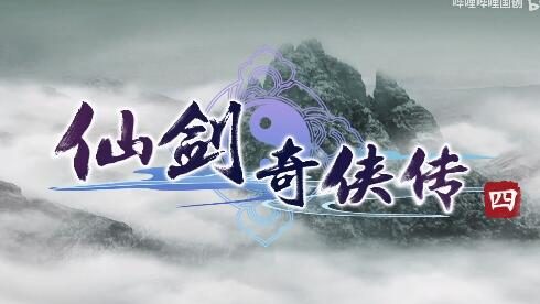 《仙剑奇侠传4》宣布动画化