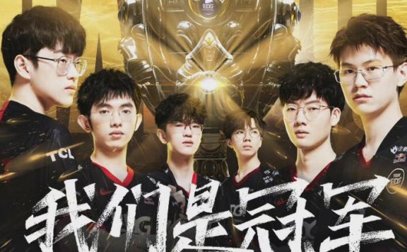 英雄联盟S11总决赛EDG 3:2 战胜DK,获得冠军!!!