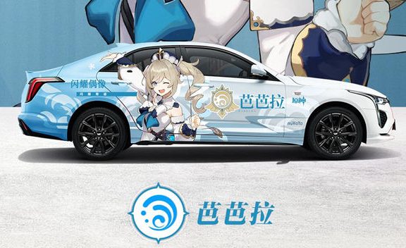 《原神》 × 凯迪拉克CT4 联动痛车 将现身广州车展