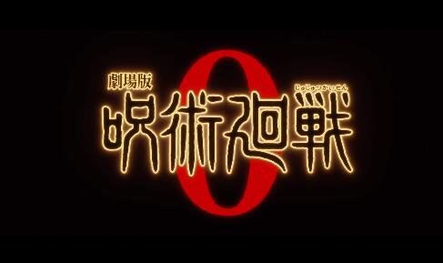 剧场版动画《咒术回战0》正式预告公布,12月24日上映