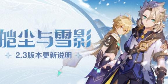 原神2.3：「皑尘与雪影」更新说明完全版，包含BUG修复等