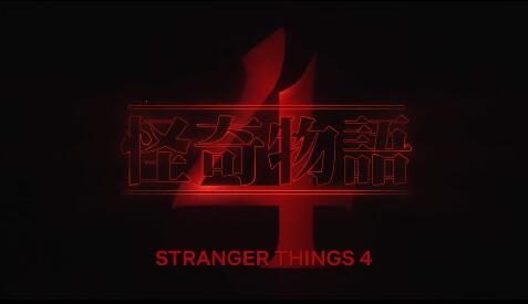 美剧《怪奇物语》第4季预告片“欢迎来到加州” 公开