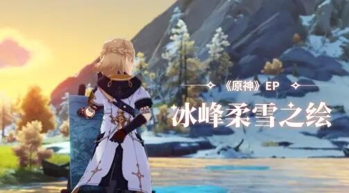《原神》EP - 冰峰柔雪之绘