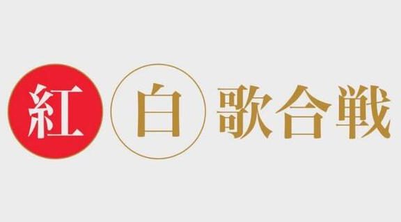 2021年第72回红白歌会出演歌手阵容公开