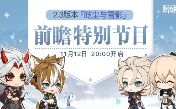 原神2.3版本「皑尘与雪影」前瞻直播将于11月12日20点开启