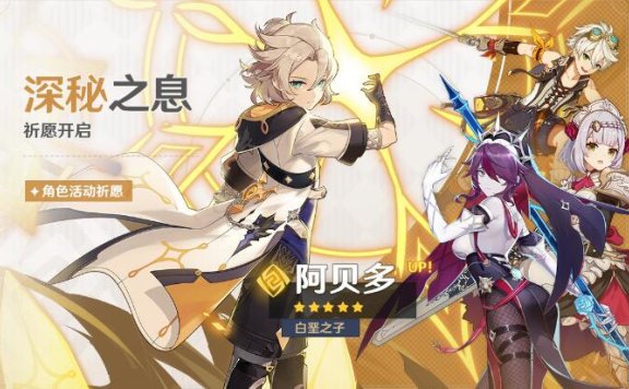 原神2.3：「阿贝多(岩)」概率UP，班尼特UP