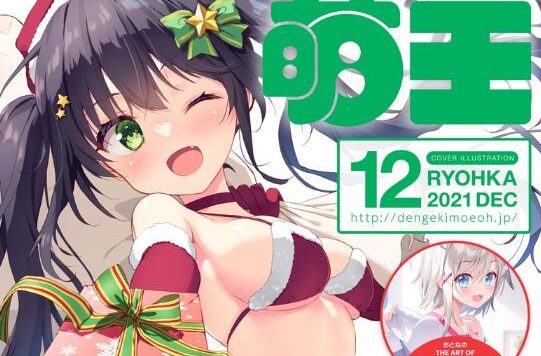 精美画集：电击萌王2021年12月号