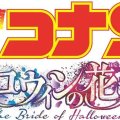 剧场版《名侦探柯南:万圣节的新娘》特报 PV 公开插图 剧场版《名侦探柯南:万圣节的新娘》特报 PV 公开插图