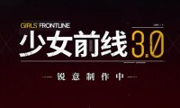手游《少女前线3.0》锐意开发中