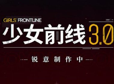 手游《少女前线3.0》锐意开发中
