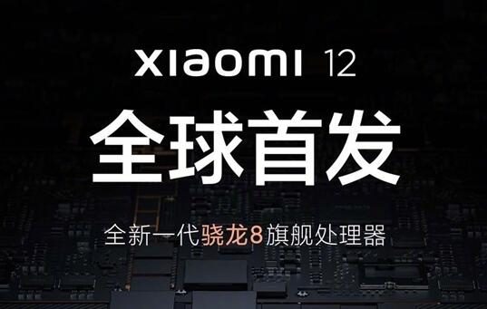 雷军宣布小米12将全球首发新一代骁龙8 Gen1平台