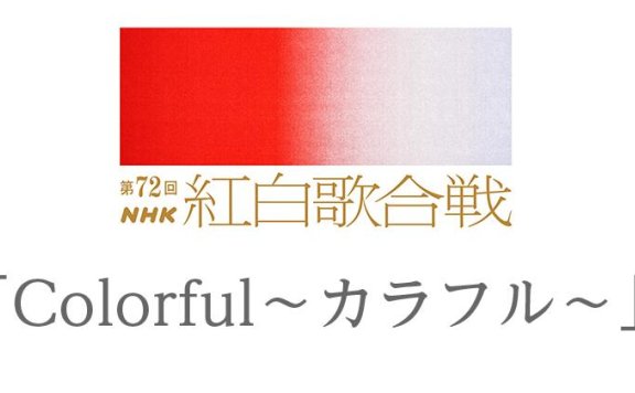 2021年第72届NHK红白歌会歌单公布