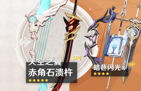 原神2.3:新武器祈愿即将开启【赤角石溃杵、天空之翼】