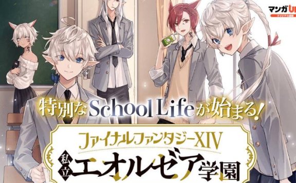 漫画《最终幻想14 私立艾欧泽亚学园》连载中