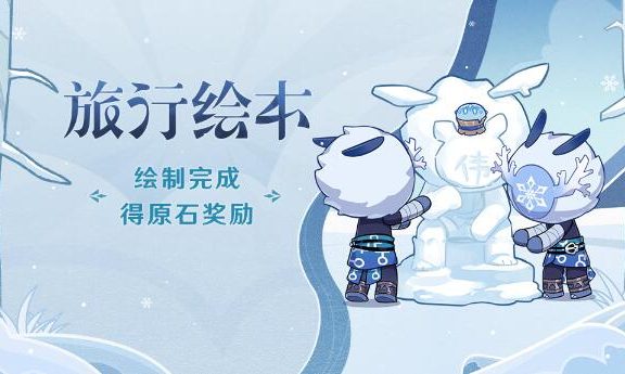 原神2.3：雪山「旅行绘本」网页活动现已开启