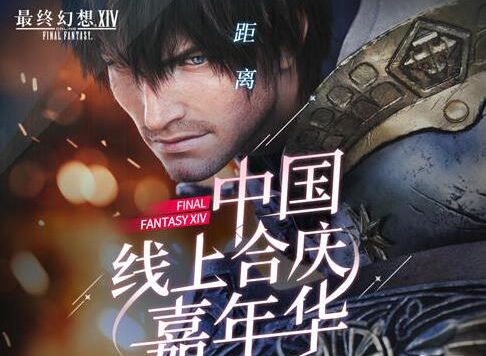 《最终幻想14》2021中国线上合庆嘉年华,将于12月18日开启