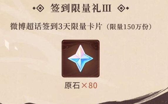 原神2.3【原神超话】微博签到第二期,签到3天领80原石