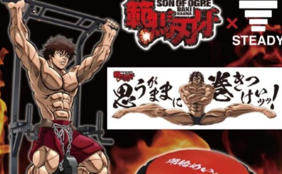 动漫周边:“范马勇次郎健身套装”
