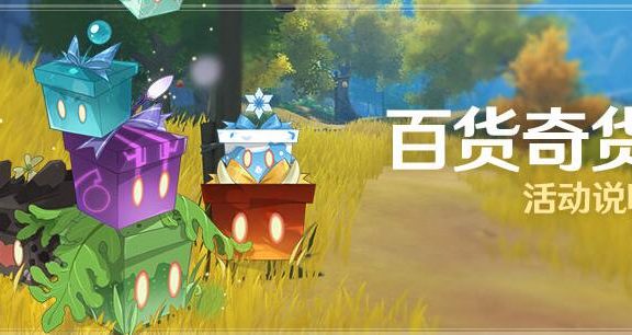 原神2.3：立本归来！「百货奇货」活动即将开启