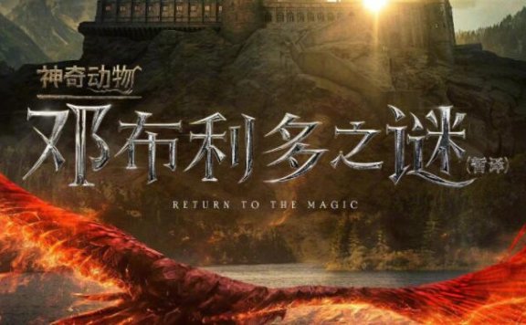 电影《神奇动物3：邓布利多之谜》中文海报公布，22年4月上映