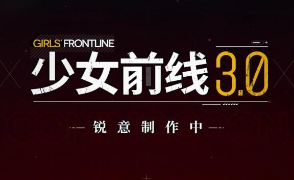 手游《少女前线3.0》锐意开发中