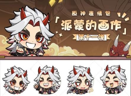 原神：微信表情包「派蒙的画作第11弹」现已上线