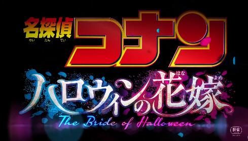 剧场版《名侦探柯南:万圣节的新娘》特报 PV 公开