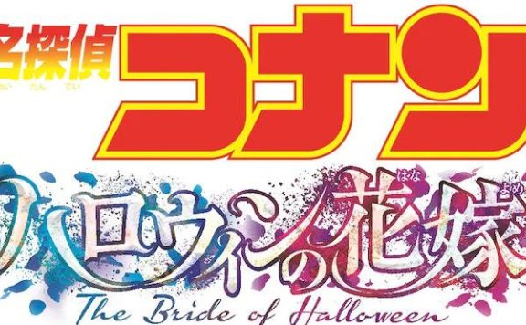剧场版第25部《名侦探柯南：万圣节的新娘》先导视觉图公开