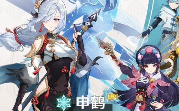原神2.4：新卡池公布 【申鹤】、【云堇】同时概率UP