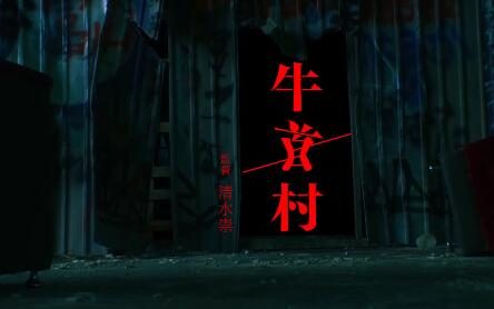 恐怖电影《牛首村》正式预告公布，22年1月8日上映