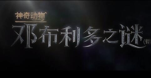 电影《神奇动物3：邓布利多之谜》中文预告公开，22年上映