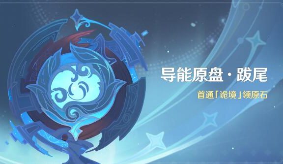 原神2.3：高难活动「导能原盘·跋尾」活动即将开启