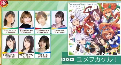 FNS歌谣祭2021:《赛马娘》主题曲「ユメヲカケル」