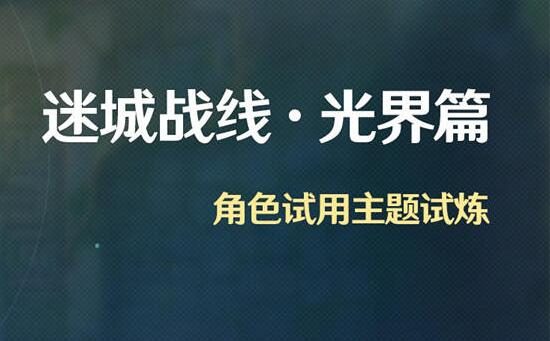 原神2.3:角色试用活动「迷城战线·光界篇」即将开启