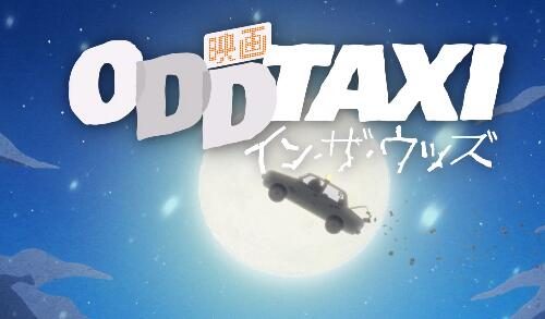 剧场版动画《奇巧出租车 in the woods》特报PV公开