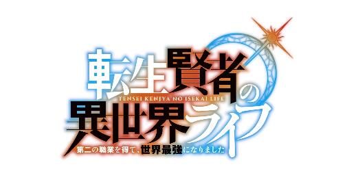TV动画《转生贤者的异世界生活》先导PV公开