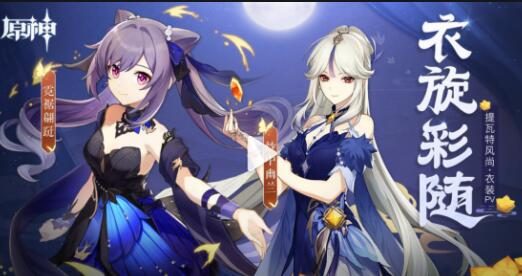 原神2.4【刻晴、凝光新时装】:提瓦特风尚·衣装PV - 衣旋彩随