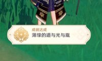 原神2.4: 渊下宫 隐藏成就「薄缘的道与光与胤」攻略