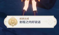 原神2.4:渊下宫 隐藏成就「射程之内好说话」攻略